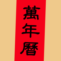 万年历