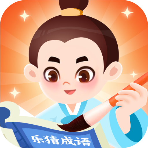 乐猜成语 vv1.0.7