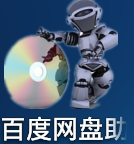百度网盘助手