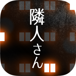 邻居公寓解谜汉化版 vv1.6