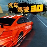 汽车驾驶 vv1.13