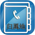 号码归属地助手