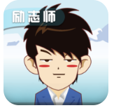 励志师app v1.0.6