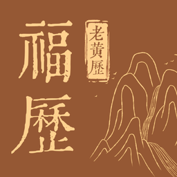 天天福历 vv1.0.11