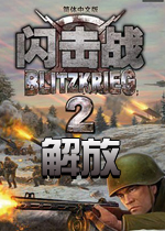 闪击战2:解放