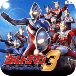 奥特曼格斗3进化中文 v9.8.11