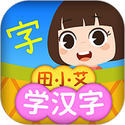 田小艾学汉字 vv1.1.5