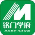 铭门学府v1.0.3 v1.0.6