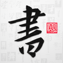 以观书法 vV4.9.12
