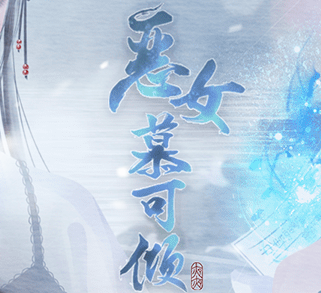 闪艺恶女慕可倾 vv1.9
