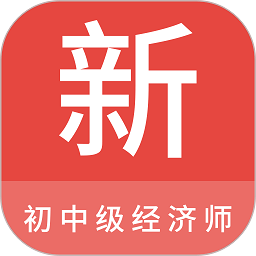 初中级经济师新题库 vv1.0.9