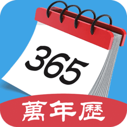 365最全万年历