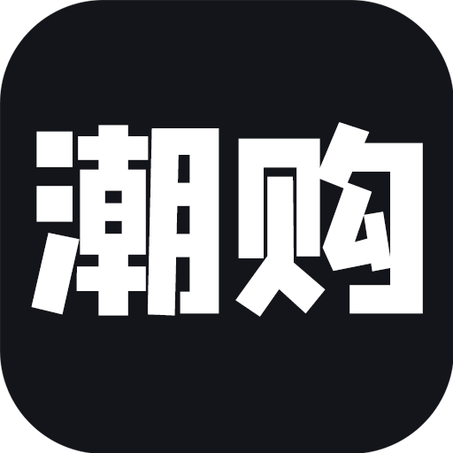 潮购(潮流购物) vv2.10