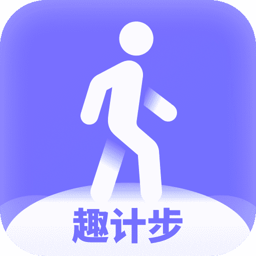 趣计步 vv1.0.12