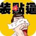 装点逼