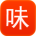 爱美味