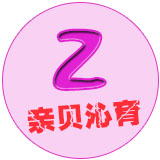 亲贝沁育