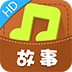 故事口袋-听听HD