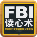 FBI读心术