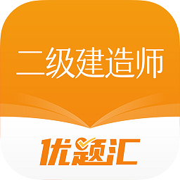 二级建造师优题汇 vv4.9