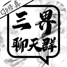 三界聊天群