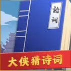 大侠猜诗词 vv1.0.14