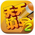 天天填字2 vv1.9