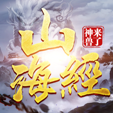 山海经之神兽来了 vv1.0.13