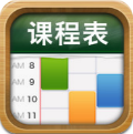 课程表