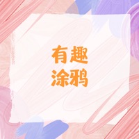 有趣涂鸦 vv1.0.14