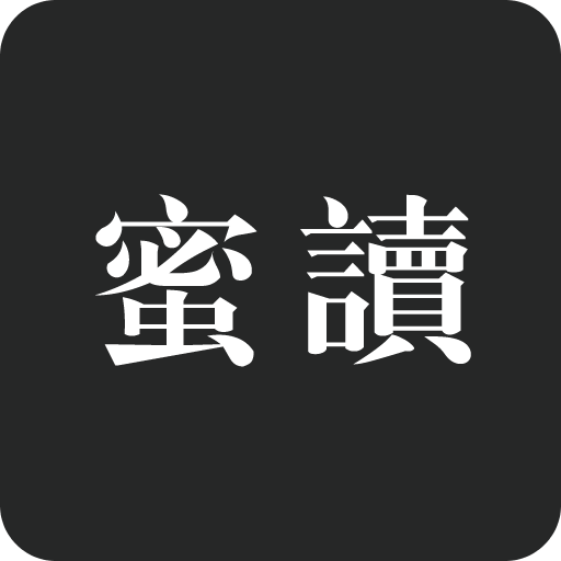 蜜读