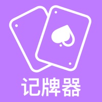 记牌器