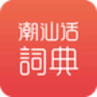 潮汕话词典 vv1.7