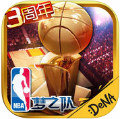 NBA梦之队(NBA手游)