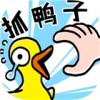 你跟我走鸭
