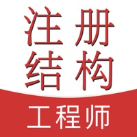 注册结构工程师 vv1.0.9