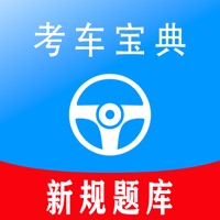 考车宝典