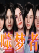噬梦者中文版 v1.3