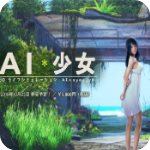 ai少女 手机版 v1.0.25