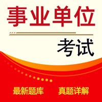 事业单位考试题库最新2021 vv1.0.11