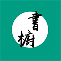 书橱