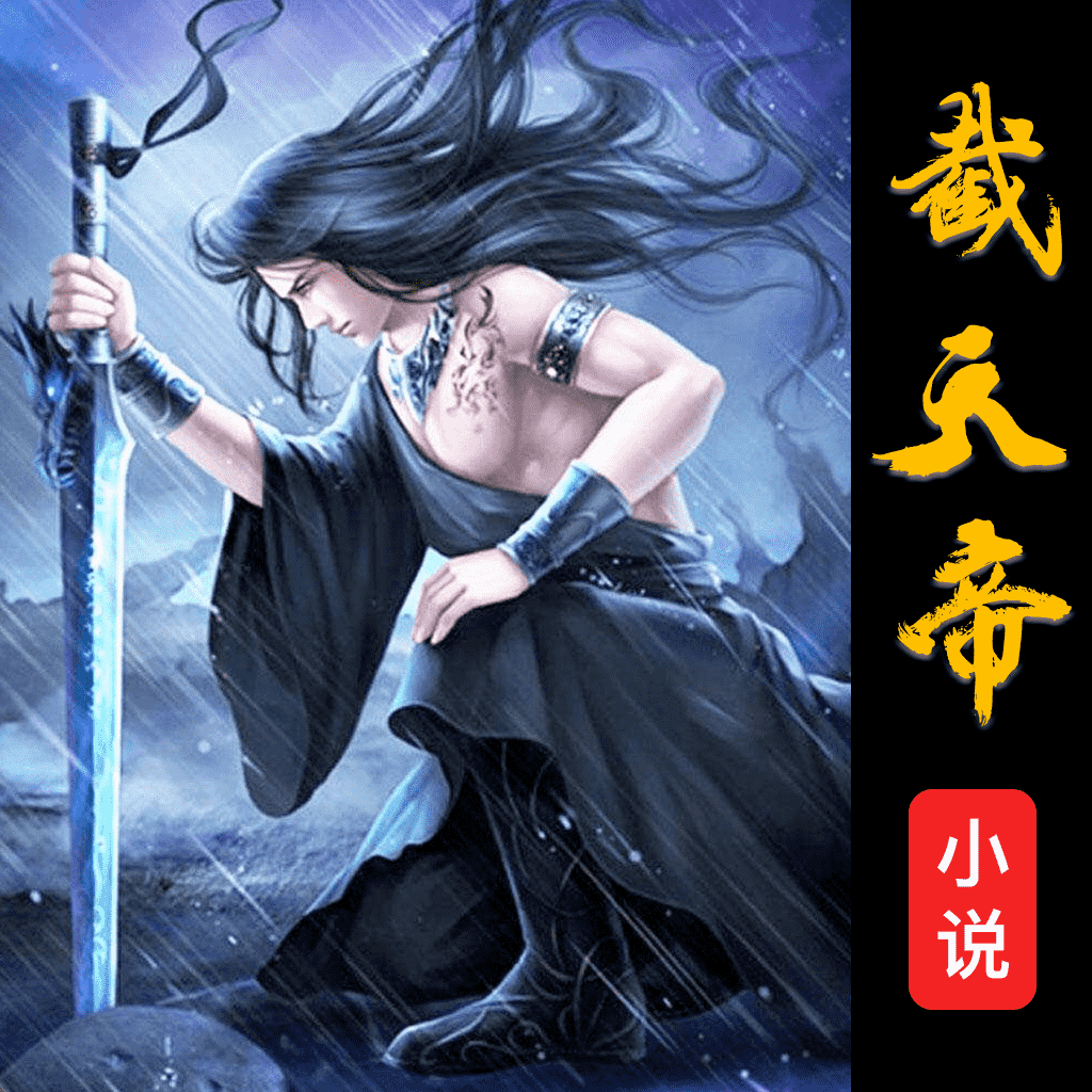 截天帝 vv2.6.10