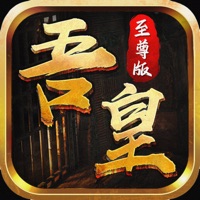 吾皇至尊版