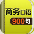 商务英语口语900句免费版 vv2.14