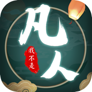 我不是凡人