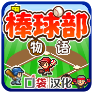 开罗棒球部物语 vv1.1.10