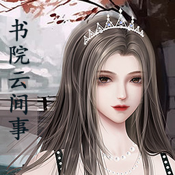 书院云间事 vv1.00.10