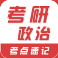 考研政治易题库 vv1.0.9