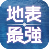 地表最强 vv3.0.31