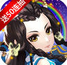 斩妖送V10版 V6.3